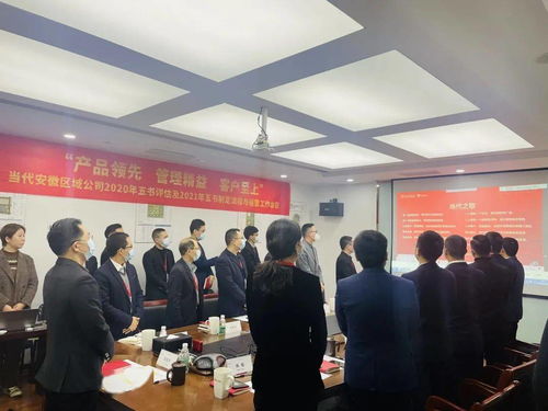 职业技能培训 助力公司实现产品领先、管理精益与客户至上的战略目标——记当代安徽区域公司2020年五书评估及2021年五书制定流程与运营工作会议