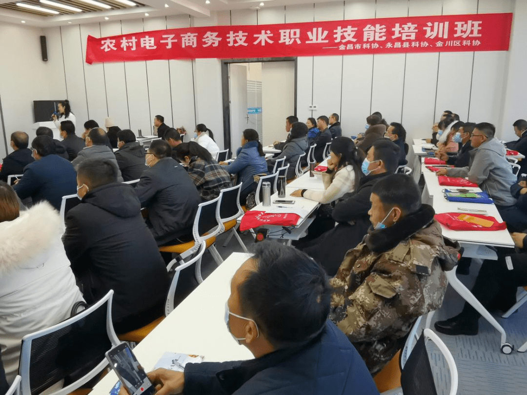 赋能乡村振兴，金昌市科协举办农村电子商务技术职业技能培训班