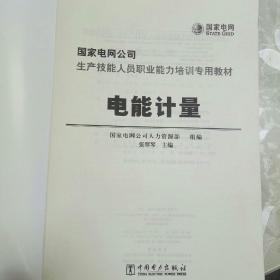 国家电网公司生产技能人员职业能力培训专用教材 电能计量职业技能培训